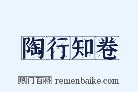 陶行知卷是什么意思的图片